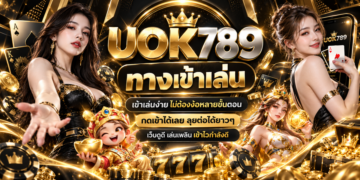 เข้าเล่น UOK789 สไตล์คาสิโนหรู